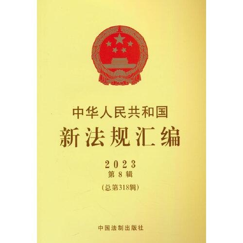中华人民共和国新法规汇编2023年第8辑（总第318辑）