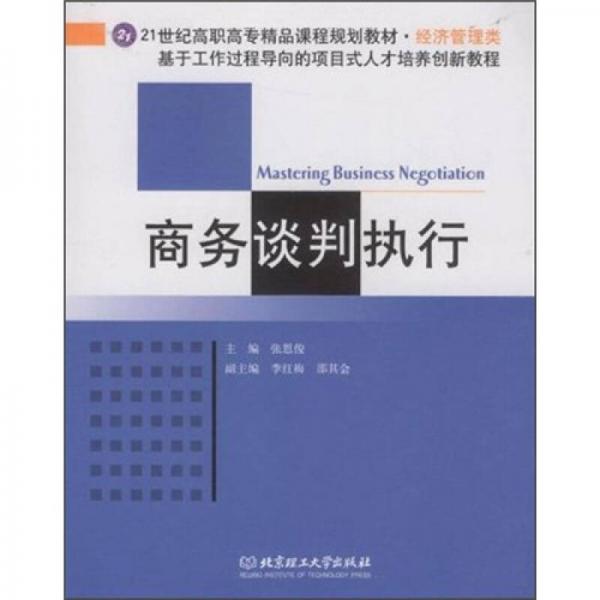 商務(wù)談判執(zhí)行：基于工作過(guò)程導(dǎo)向的項(xiàng)目式人才培養(yǎng)創(chuàng)新教程