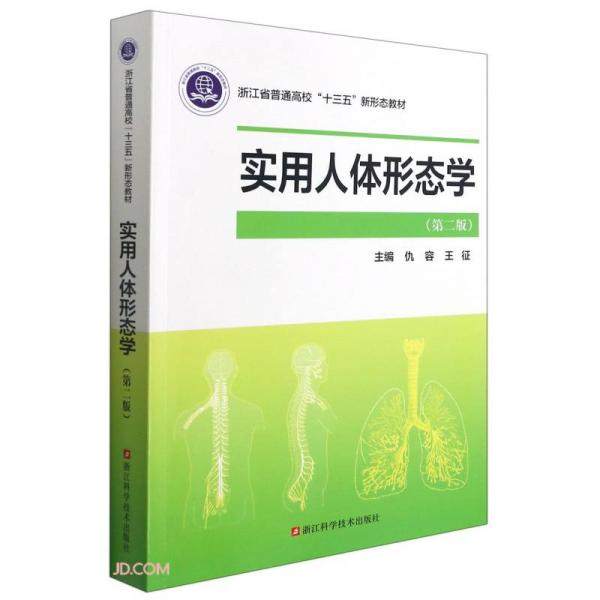 實(shí)用人體形態(tài)學(xué)(第2版浙江省普通高校十三五新形態(tài)教材)