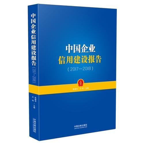 中国企业信用建设报告（2017-2018）