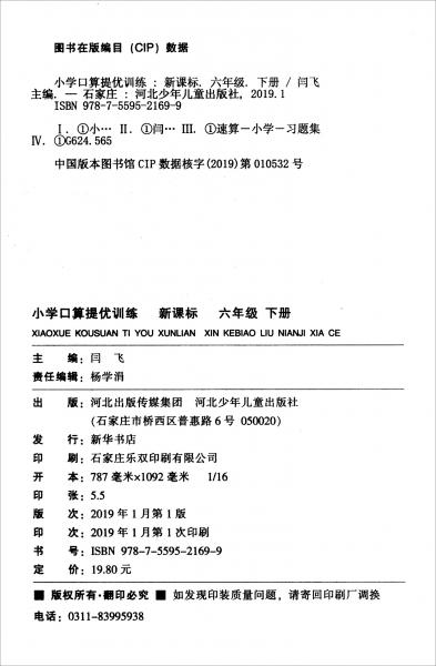 小学口算提优训练（六年级下册RJ新课标）