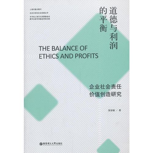 道德與利潤(rùn)的平衡：企業(yè)社會(huì)責(zé)任價(jià)值創(chuàng)造研究