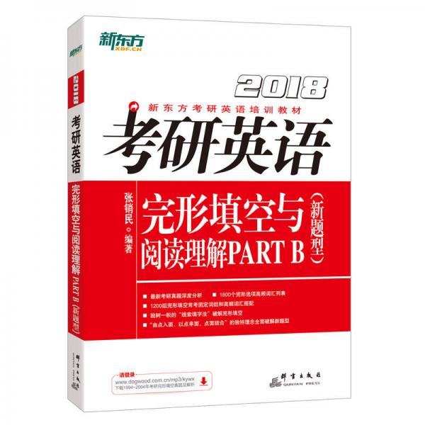 新东方 2018考研英语完形填空与阅读理解PART B（新题型）