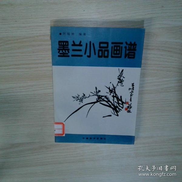 墨蘭小品畫譜
