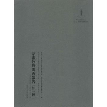 内蒙古外文历史文献从书（第三辑）资源经济系列（全九册）