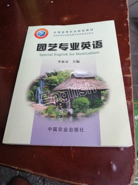 園藝專業(yè)英語