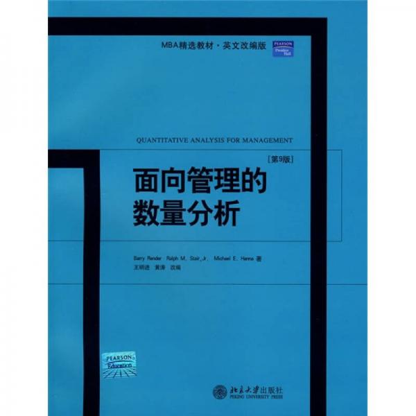 MBA精選教材·英文影印版：面向管理的數(shù)量分析