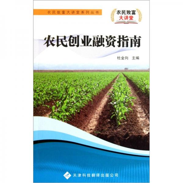 農(nóng)民創(chuàng)業(yè)融資指南