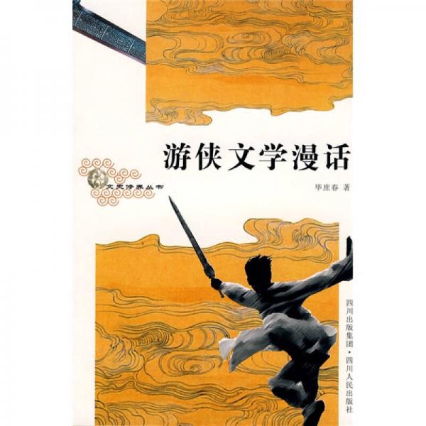 游俠文學(xué)漫話
