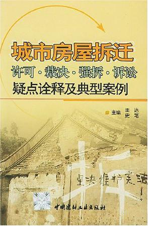 城市房屋拆迁许可·裁决·强拆·诉讼疑点诠释及典型案例