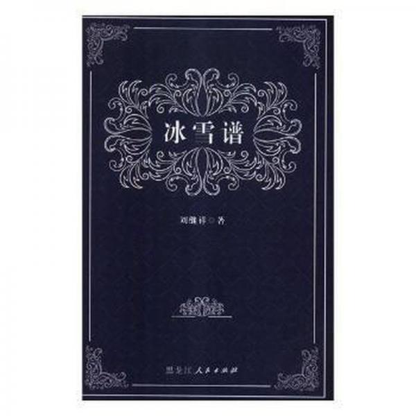 冰雪譜
