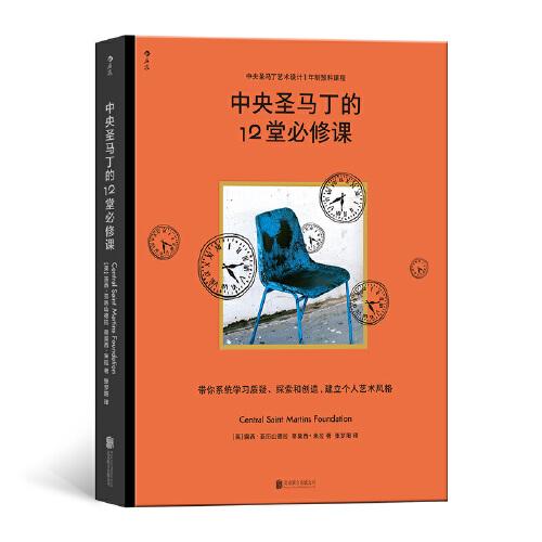 中央圣馬丁的12堂必修課
