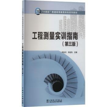 工程測量實訓指南(第3版)