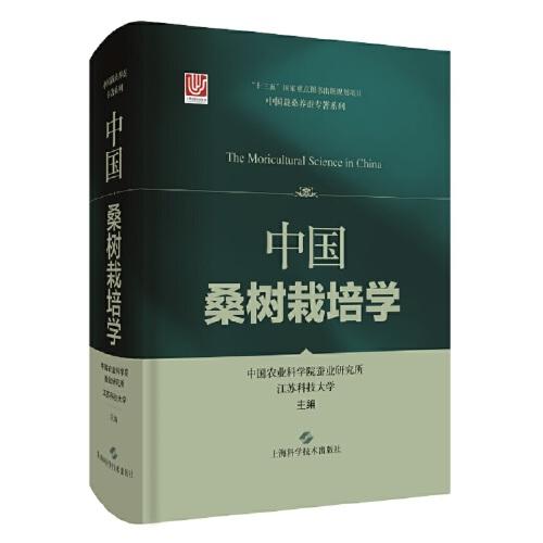 中国桑树栽培学(中国栽桑养蚕专著系列)