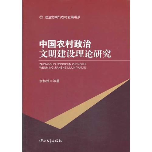 中國(guó)農(nóng)村政治文明建設(shè)理論研究