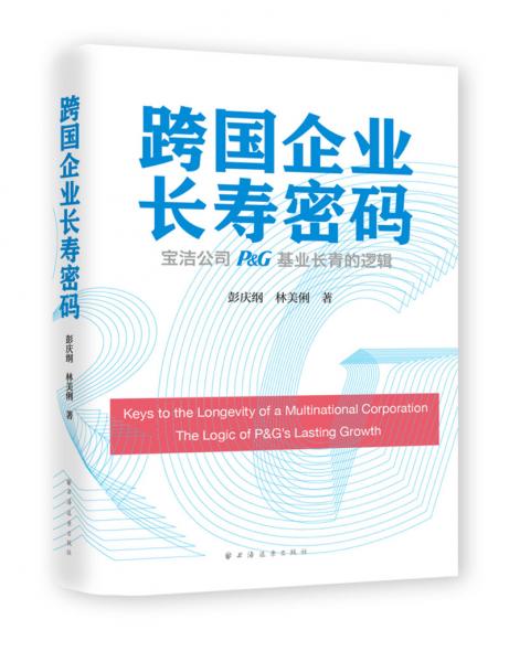 跨国企业长寿密码：宝洁公司（P&G）基业长青的逻辑