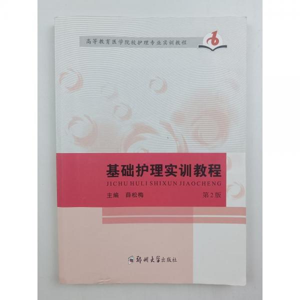 基礎(chǔ)護(hù)理實(shí)訓(xùn)教程
