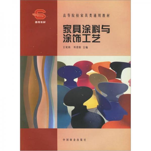 高等院校家具類通用教材：家具涂料與涂飾工藝學(xué)