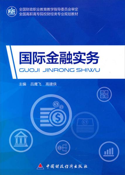 國際金融實務(wù)/全國高職高專院校財經(jīng)類專業(yè)規(guī)劃教材