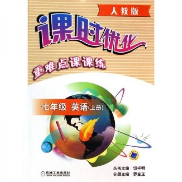 課時(shí)優(yōu)化重難點(diǎn)課課練：7年級(jí)英語