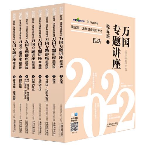 司法考試2022 2022國家統(tǒng)一法律職業(yè)資格考試萬國專題講座：題庫版 