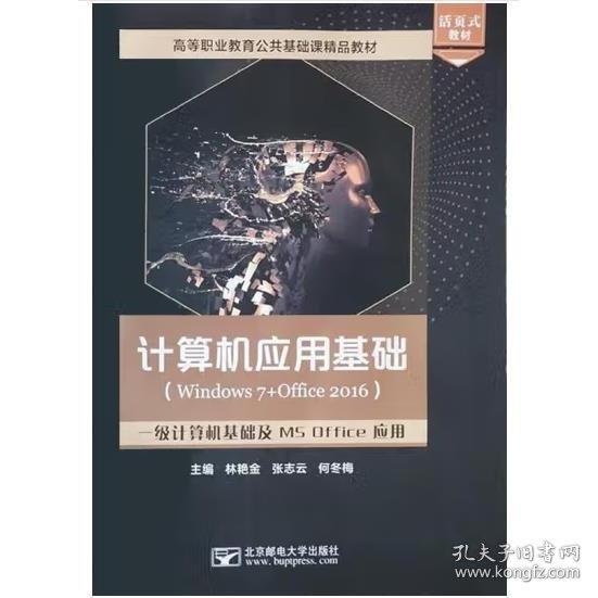 計(jì)算機(jī)應(yīng)用基礎(chǔ)Windows7+Office2016一級(jí)計(jì)算機(jī)基礎(chǔ)及MS office應(yīng)用林艷金 張志云 何冬梅北京郵電大學(xué)出版社9787563563173