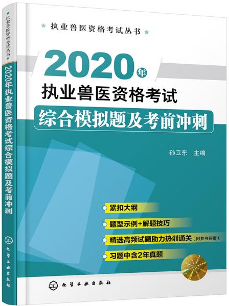 执业兽医资格考试丛书--2020年执业兽医资格考试综合模拟题及考前冲刺