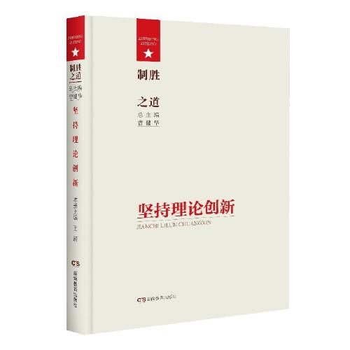 制勝之道·堅持理論創(chuàng)新