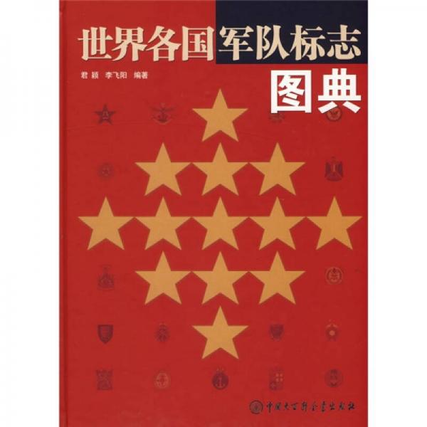 世界各國軍隊(duì)標(biāo)志圖典
