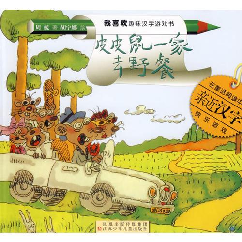 皮皮鼠一家去野餐（注音版）——我喜歡趣味漢字游戲書(shū)