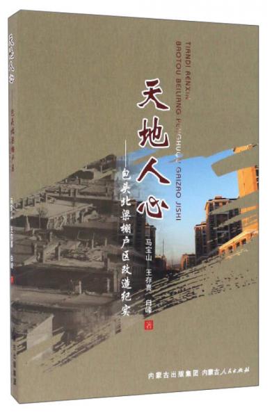 天地人心：包頭北梁棚戶區(qū)改造紀實