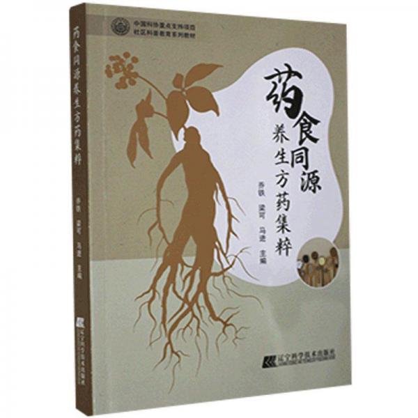 藥食同源養(yǎng)生方藥集粹