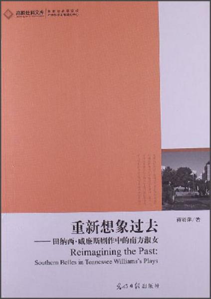 高校社科文库·重新想象过去：田纳西·威廉斯剧作中的南方淑女