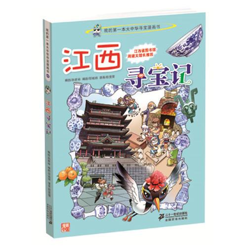 大中华寻宝系列11 江西寻宝记 我的第一本科学漫画书