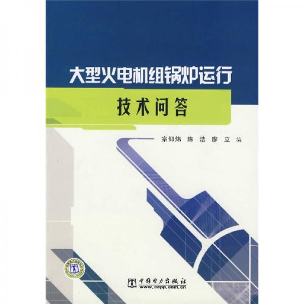 大型火電機(jī)組鍋爐運(yùn)行技術(shù)問(wèn)答