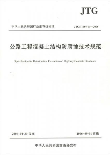 中華人民共和國行業(yè)推薦性標(biāo)準(zhǔn)（JTG/T B07-01—2006）：公路工程混凝土結(jié)構(gòu)防腐蝕技術(shù)規(guī)范