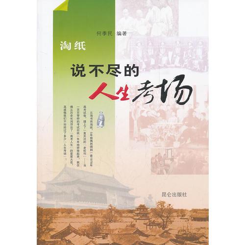 淘紙 說(shuō)不盡的人生考場(chǎng)