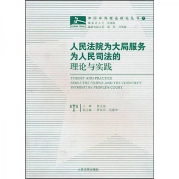 人民法院為大局服務(wù)：為人民司法的理論與實(shí)踐