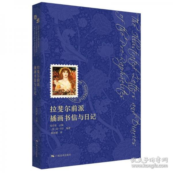 拉斐爾前派插畫書信與記（通販版） 外國(guó)現(xiàn)當(dāng)代文學(xué)