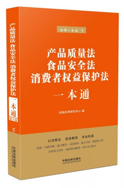 產(chǎn)品質(zhì)量法、食品安全法、消費(fèi)者權(quán)益保護(hù)法一本通（第六版）