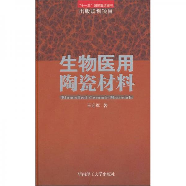 生物醫(yī)用陶瓷材料
