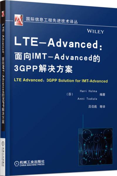 LTE-Advanced：面向IMT-Advanced的3GPP解决方案