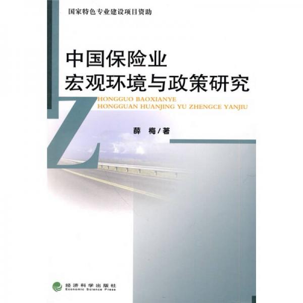 中国保险业宏观环境与政策研究