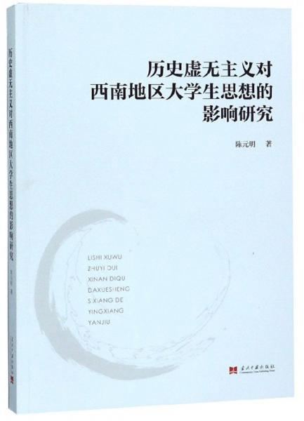 歷史虛無主義對(duì)西南地區(qū)大學(xué)生思想的影響研究