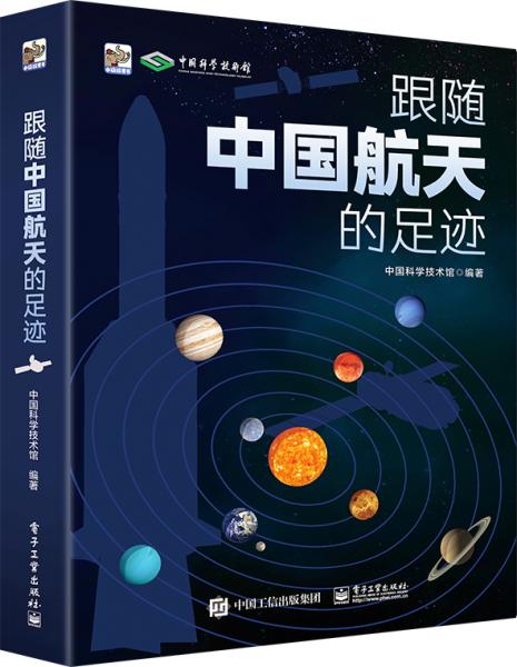 跟隨中國航天的足跡