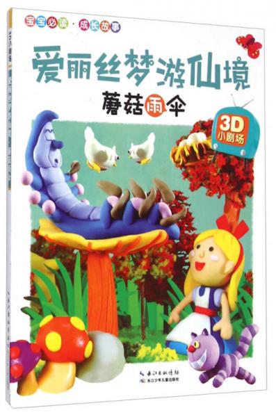 3D小剧场：爱丽丝梦游仙境蘑菇雨伞