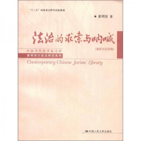 中國(guó)當(dāng)代法學(xué)家文庫·姜明安行政法研究系列：法治的求索與吶喊（論文卷）