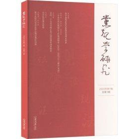 党规学研究 2024年期 期 党和国家重要文献 肖金明 编 新华正版