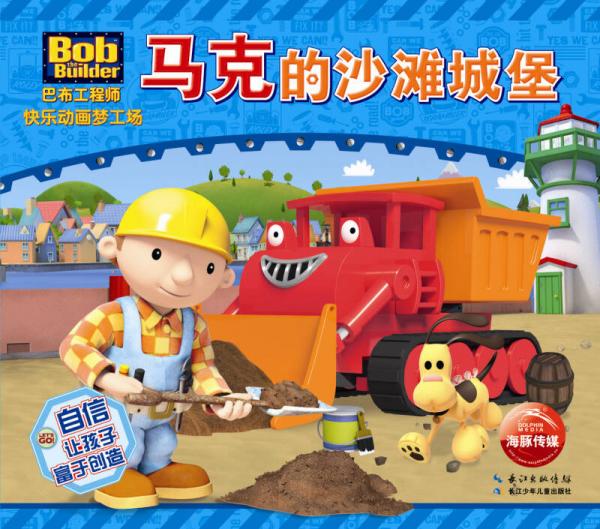 巴布工程师快乐动画梦工场：马克的沙滩城堡