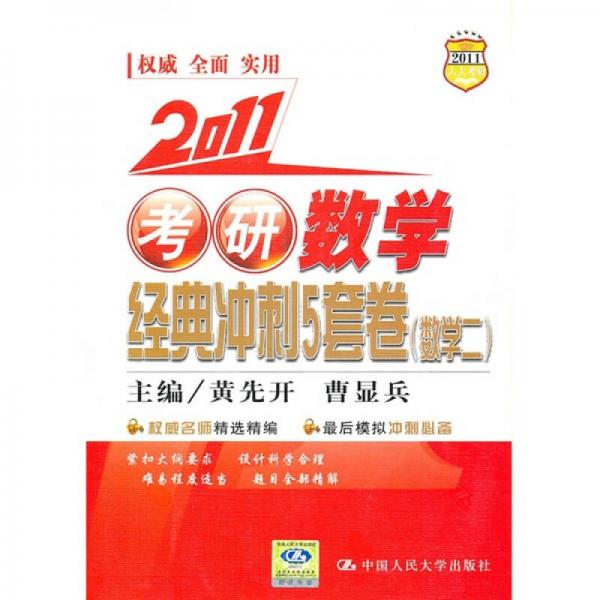 2011考研数学经典冲刺5套卷（数学2）